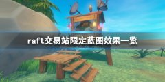 《木筏求生》交易站藍(lán)圖有哪些？raft交易