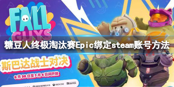 《糖豆人終極淘汰賽》老玩家補償如何領(lǐng)?。縀pic綁定steam賬號方