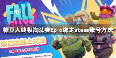 《糖豆人終極淘汰賽》老玩家補(bǔ)償如何領(lǐng)