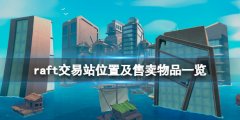 《木筏求生》交易站在哪？raft交易站位置