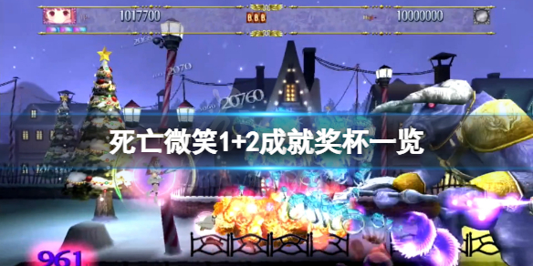 《死亡微笑1+2》成就有什么？游戲成就獎杯一覽