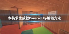 《木筏求生》成就Powered