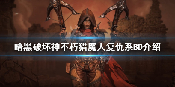 《暗黑破壞神不朽》獵魔人怎么玩？獵魔人復仇系BD介紹