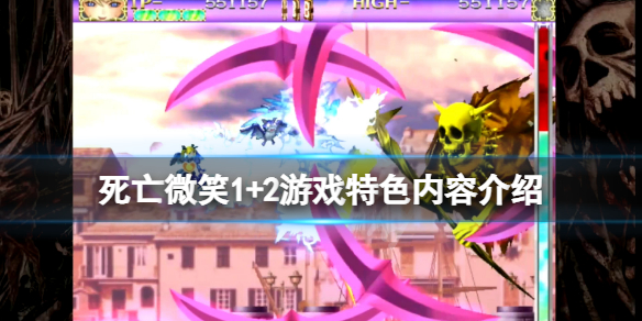 《死亡微笑1+2》好玩嗎？游戲特色內(nèi)容介紹