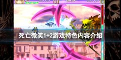 《死亡微笑1+2》好玩嗎？