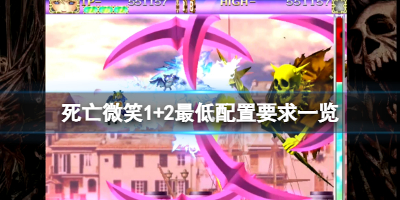 《死亡微笑1+2》配置要求高嗎？游戲最低配置要求一覽