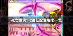 《死亡微笑1+2》配置要求