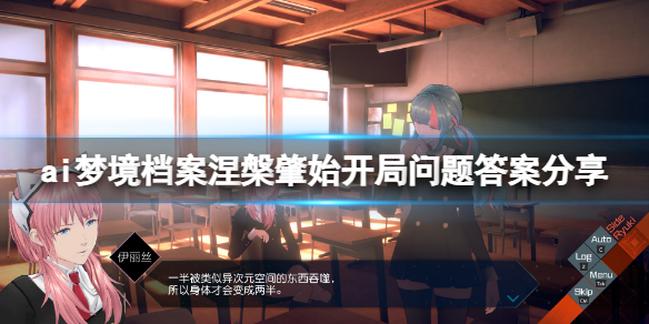 《AI夢(mèng)境檔案涅槃?wù)厥肌烽_局測(cè)試答案是什么？開局問(wèn)題答案分享