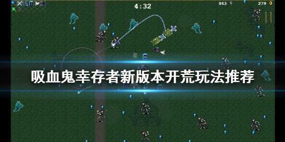 《吸血鬼幸存者》新手怎么玩？新版本開(kāi)荒玩法推薦
