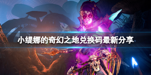 《小緹娜的奇幻之地》兌換碼最新分享 現(xiàn)版本可用代碼有哪些