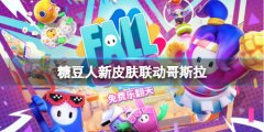 《糖豆人終極淘汰賽》有