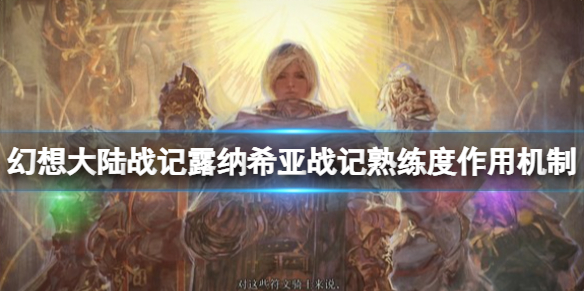 《幻想大陸戰(zhàn)記露納希亞傳說》熟練度有什么用？熟練度作用機(jī)制介