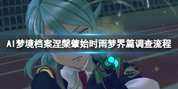 《AI夢(mèng)境檔案涅槃?wù)厥肌穲A頓止觀成就有什么？時(shí)雨夢(mèng)界篇調(diào)查流程