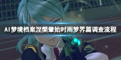 《AI夢境檔案涅槃?wù)厥肌穲A