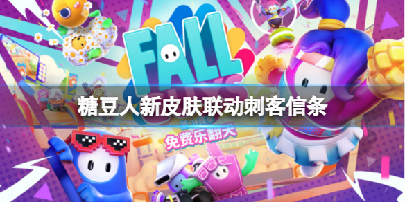 《糖豆人終極淘汰賽》有什么新皮膚嗎？新皮膚聯(lián)動(dòng)刺客信條