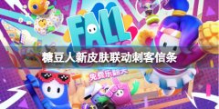 《糖豆人終極淘汰賽》有