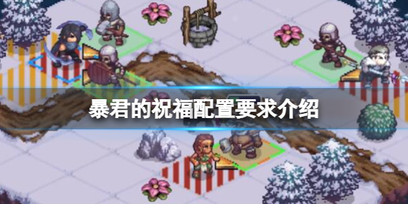 《暴君的祝?！放渲靡蟾邌幔颗渲靡蠼榻B