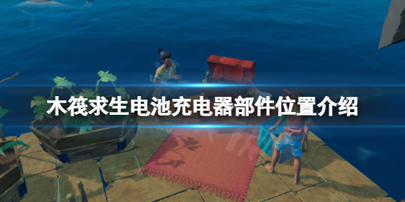 《木筏求生》電池充電器部件在哪？raft電池充電器部件位置介紹