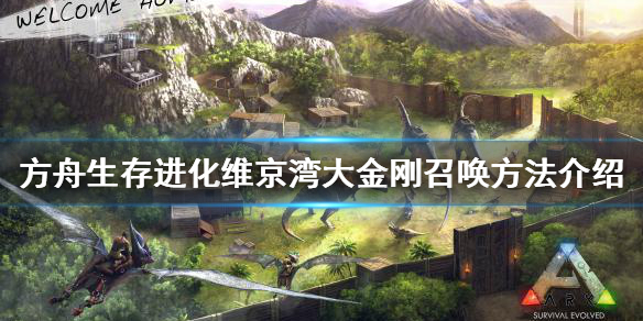 《方舟生存進化》大金剛?cè)绾握賳?？維京灣大金剛召喚方法介紹