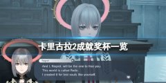 《卡里古拉2》成就有什么