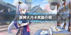 《原神》紀(jì)行獎(jiǎng)勵(lì)有多少