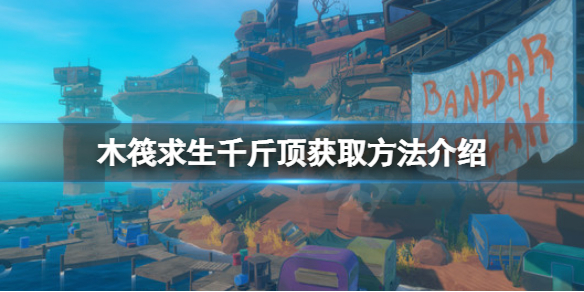 《木筏求生》千斤頂在哪？raft千斤頂獲取方法介紹