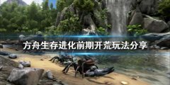 《方舟生存進(jìn)化》前期開