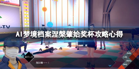《AI夢境檔案涅槃肇始》獎杯攻略心得 全成就怎么解鎖？