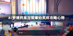 《AI夢(mèng)境檔案涅槃?wù)厥肌藩?jiǎng)
