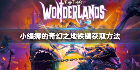 《小緹娜的奇幻之地》煉金術(shù)支線(xiàn)怎么做？鐵鎬獲取方法