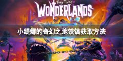 《小緹娜的奇幻之地》煉金術(shù)支線怎么做