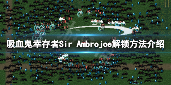 《吸血鬼幸存者》安布羅喬爵士怎么解鎖？Sir Ambrojoe解鎖方法介