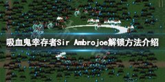 《吸血鬼幸存者》安布羅