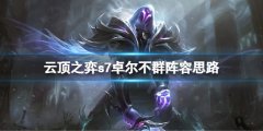 《云頂之弈》s7卓爾不群怎