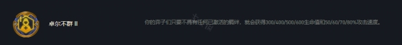 《云頂之弈》s7卓爾不群怎么玩？s7卓爾不群陣容思路