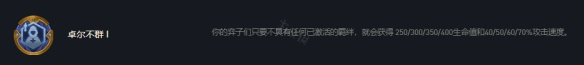 《云頂之弈》s7卓爾不群怎么玩？s7卓爾不群陣容思路