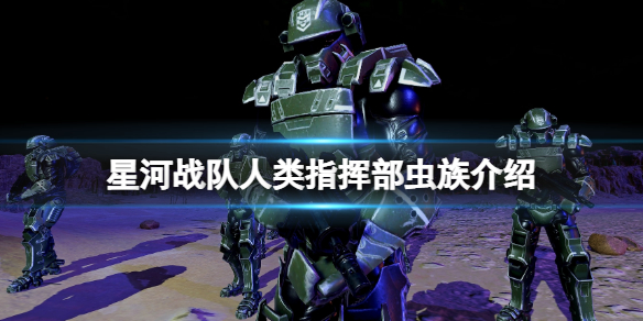 《星河戰(zhàn)隊(duì)人類指揮部》蟲族介紹 蟲族怎么打？