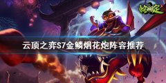 《云頂之弈》S7飛機(jī)怎么玩