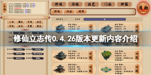 《修仙立志傳》0.4.26版本更新了什么？0.4.26版本更新內(nèi)容介紹