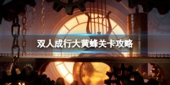 《雙人成行》大黃蜂怎么打？大黃蜂攻略