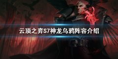 《云頂之弈》S7烏鴉怎么玩？S7神龍烏鴉陣