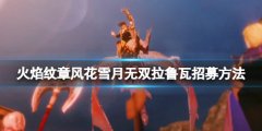 《火焰紋章風(fēng)花雪月無(wú)雙