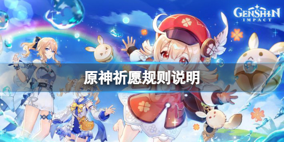 《原神》祈愿規(guī)則是什么？祈愿規(guī)則說明