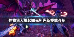 《怪物獵人崛起》曙光斬斧新技能介紹