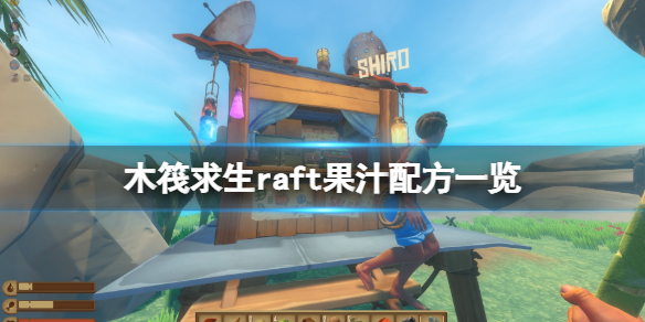 《木筏求生》果汁食譜有哪些？raft果汁配方一覽