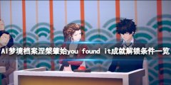 《AI夢境檔案涅槃肇始》