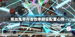 《吸血鬼幸存者》怎么效