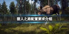 《獵人之路》配置要求高