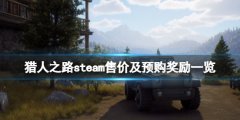 《獵人之路》多少錢？s