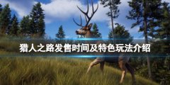 《獵人之路》什么時候出